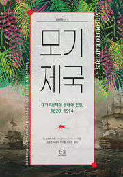 모기 제국(양장본 Hardcover)