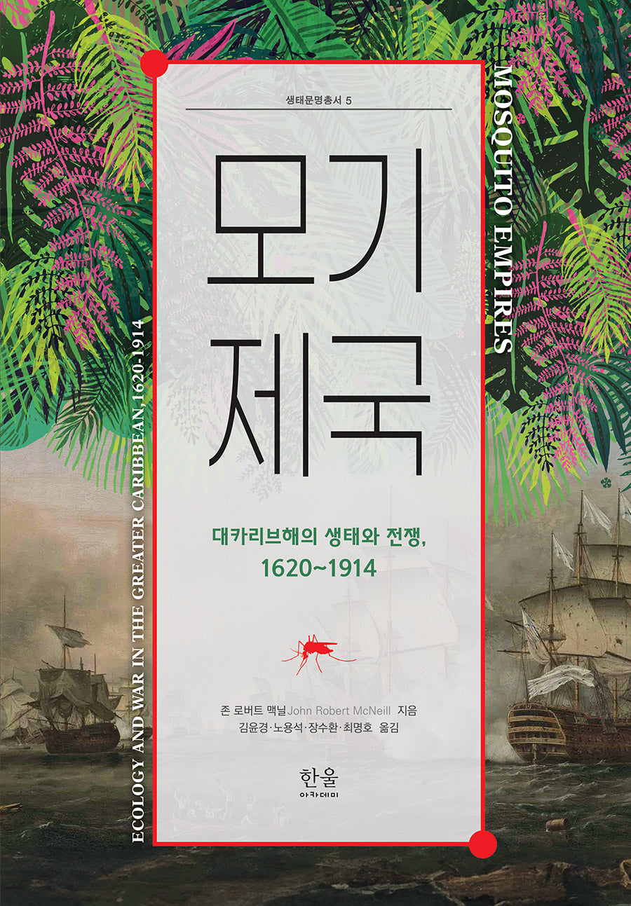 모기 제국(양장본 Hardcover)