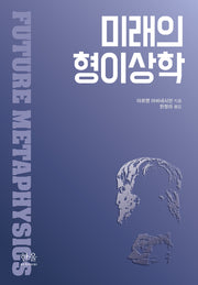 미래의 형이상학(양장본 Hardcover)