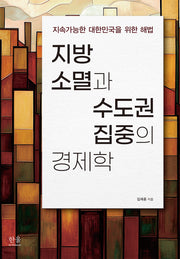 지방 소멸과 수도권 집중의 경제학(양장본 Hardcover)