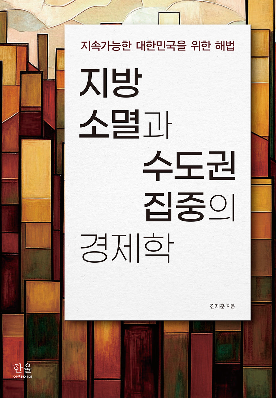 지방 소멸과 수도권 집중의 경제학(양장본 Hardcover)