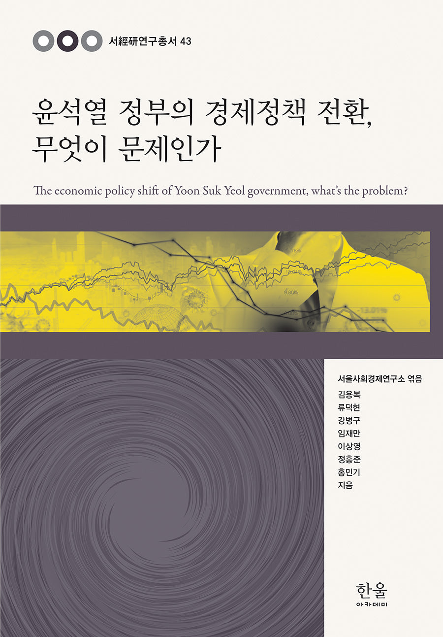 윤석열 정부의 경제정책 전환, 무엇이 문제인가(양장본 Hardcover)