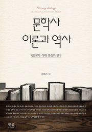 문학사 이론과 역사(양장본 Hardcover)