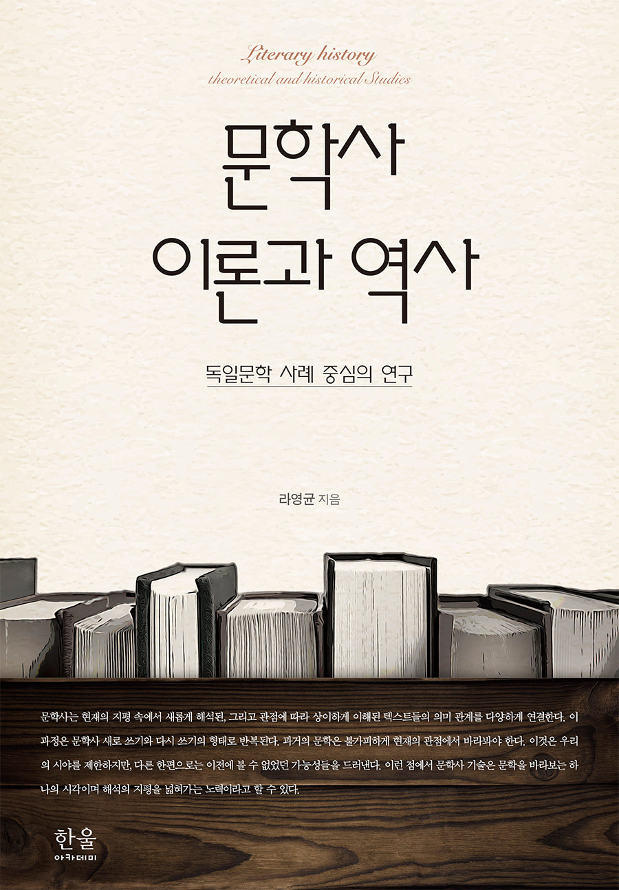 문학사 이론과 역사(양장본 Hardcover)