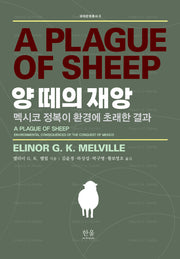 양 떼의 재앙(생태문명총서 6)(양장본 Hardcover)
