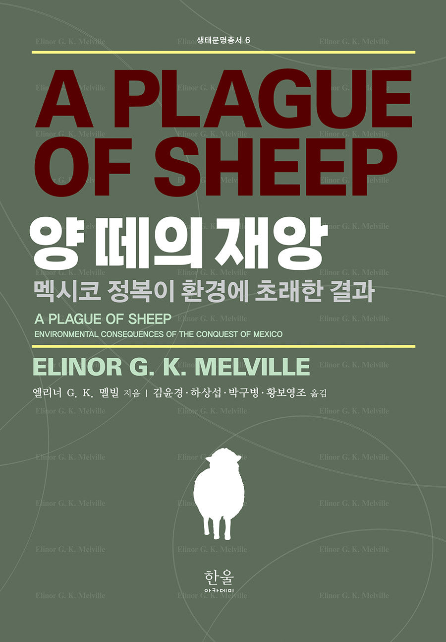 양 떼의 재앙(생태문명총서 6)(양장본 Hardcover)