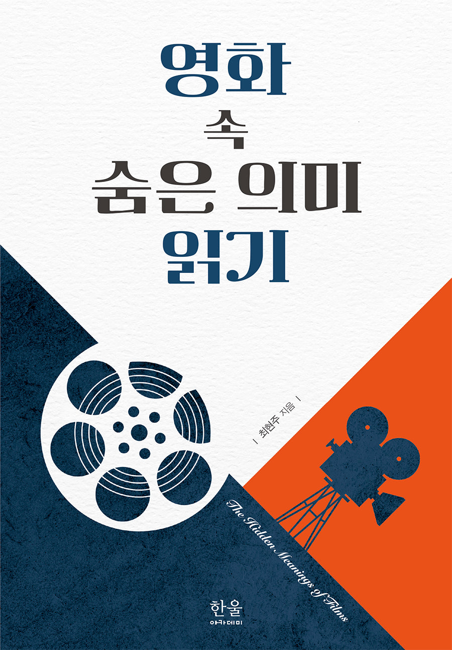 영화 속 숨은 의미 읽기(양장본 Hardcover)