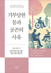 거부당한 몸과 공존의 사유(숙명여자대학교 인문학연구소 HK+사업단 학술연구총서 12)(양장본 Hardcover)