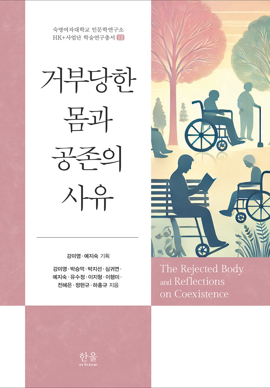 거부당한 몸과 공존의 사유(숙명여자대학교 인문학연구소 HK+사업단 학술연구총서 12)(양장본 Hardcover)