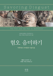 혐오 음미하기(숙명여자대학교 인문학연구소 13)(양장본 Hardcover)