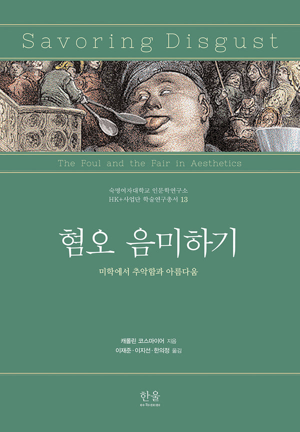 혐오 음미하기(숙명여자대학교 인문학연구소 13)(양장본 Hardcover)