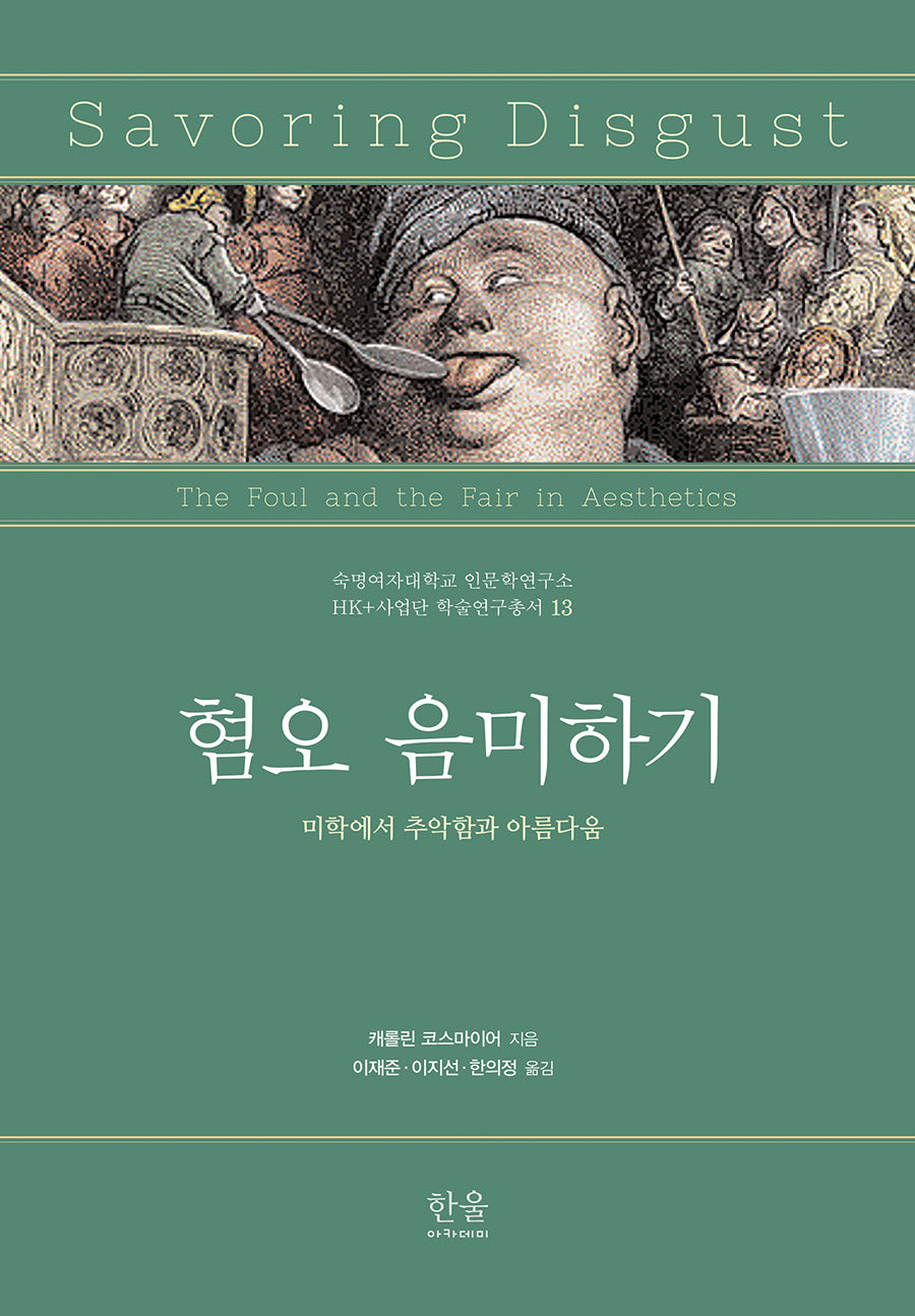 혐오 음미하기(숙명여자대학교 인문학연구소 13)(양장본 Hardcover)