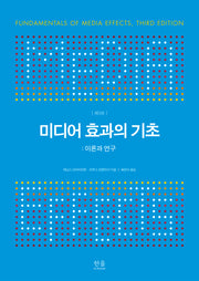 미디어 효과의 기초(3판)(양장본 Hardcover)