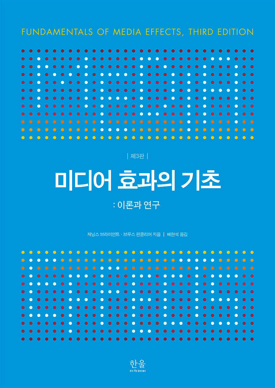 미디어 효과의 기초(3판)(양장본 Hardcover)