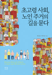 초고령 사회, 노인 주거의 길을 묻다(양장본 Hardcover)