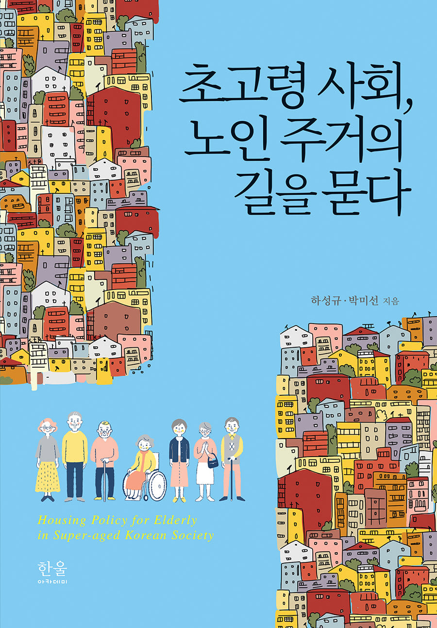 초고령 사회, 노인 주거의 길을 묻다(양장본 Hardcover)