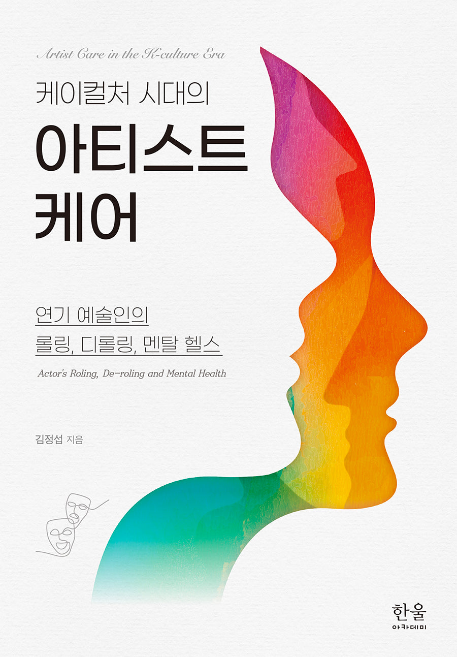 케이컬처 시대의 아티스트 케어(양장본 Hardcover)