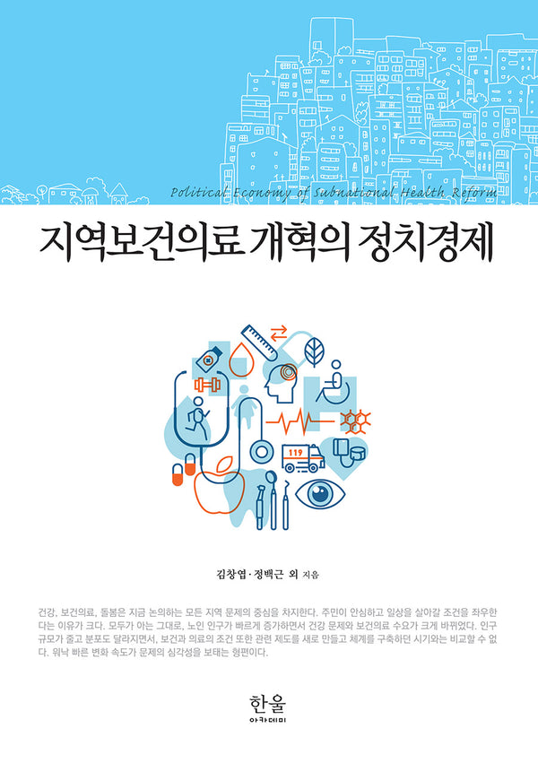 지역보건의료 개혁의 정치경제(양장본 Hardcover)
