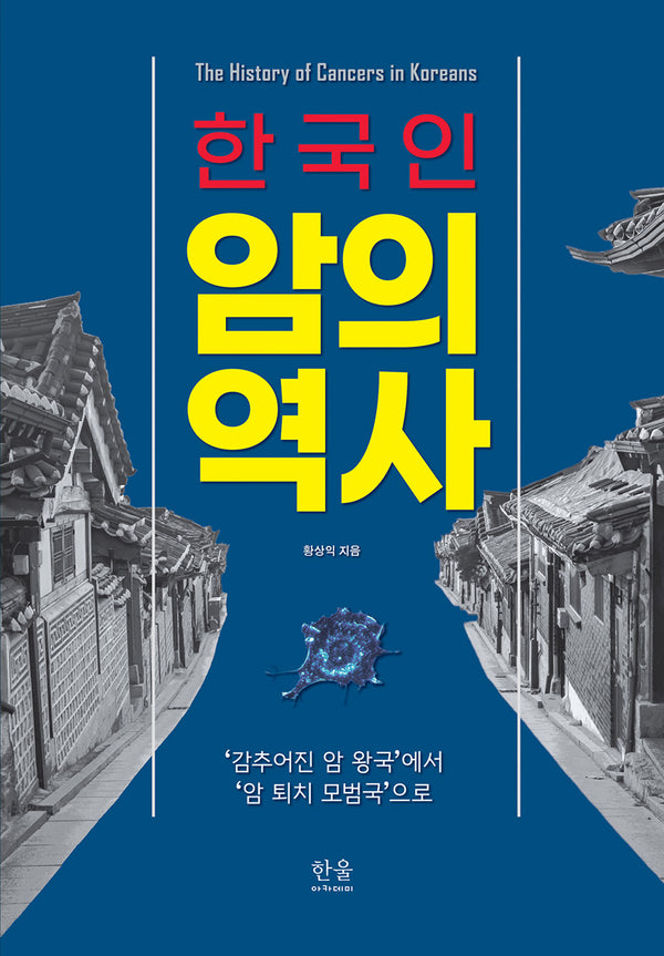 한국인 암의 역사(양장본 Hardcover)