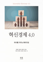 혁신경제 4.0