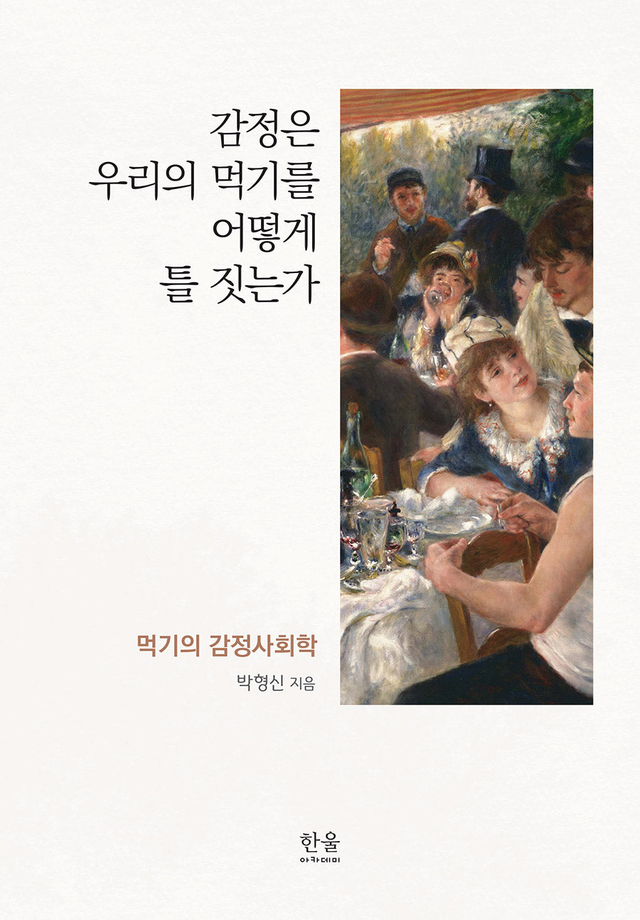감정은 우리의 먹기를 어떻게 틀 짓는가(양장본 Hardcover)