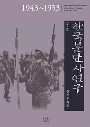 한국분단사연구(3판)(양장본 Hardcover)