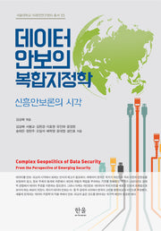 데이터 안보의 복합지정학(서울대학교 미래전연구센터 총서 11)(양장본 Hardcover)