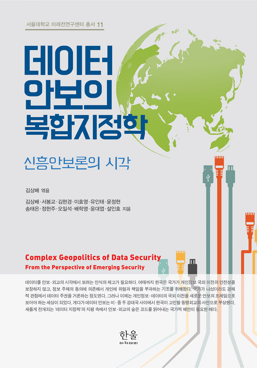 데이터 안보의 복합지정학(서울대학교 미래전연구센터 총서 11)(양장본 Hardcover)
