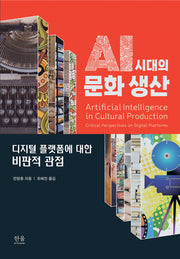 AI 시대의 문화 생산(양장본 Hardcover)