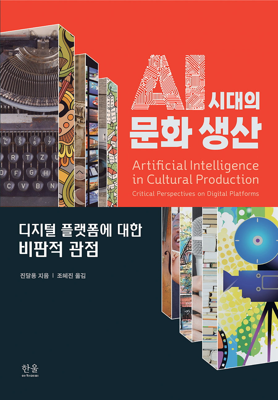 AI 시대의 문화 생산(양장본 Hardcover)