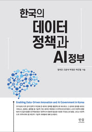 한국의 데이터 정책과 AI 정부(양장본 Hardcover)