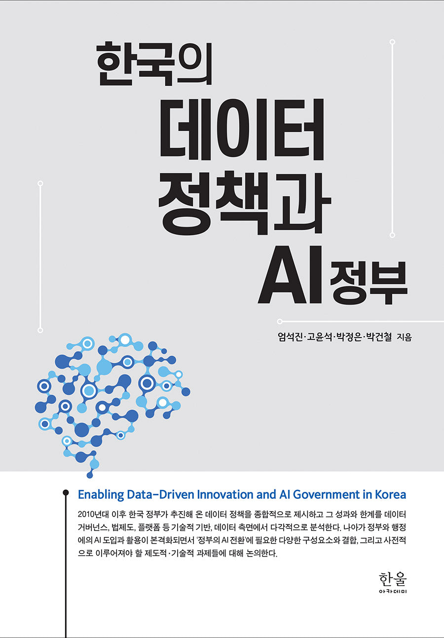 한국의 데이터 정책과 AI 정부(양장본 Hardcover)