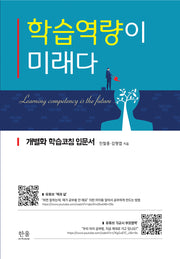 학습역량이 미래다(양장본 Hardcover)