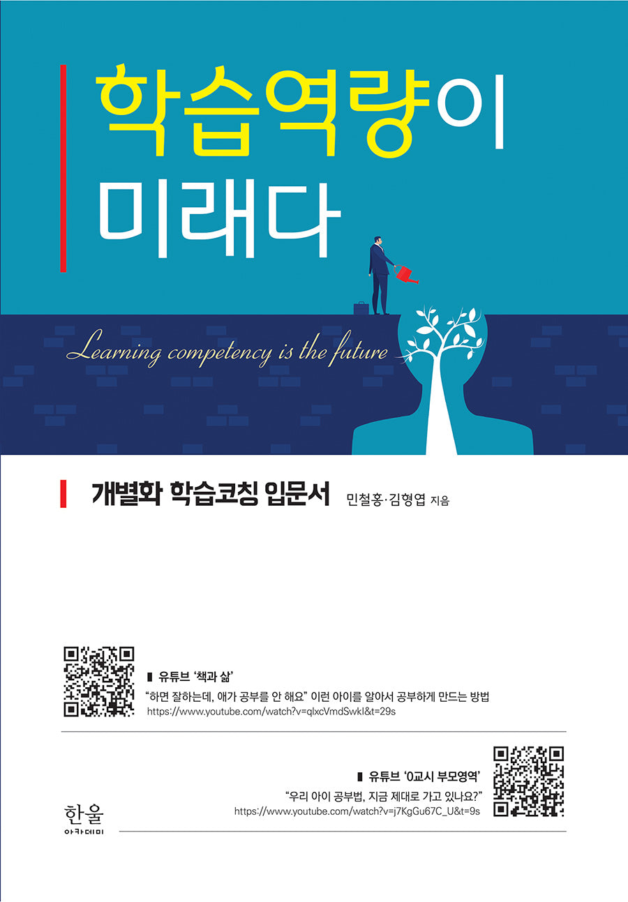 학습역량이 미래다(양장본 Hardcover)