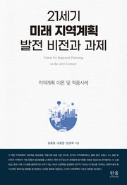 21세기 미래 지역계획 발전 비전과 과제(반양장)