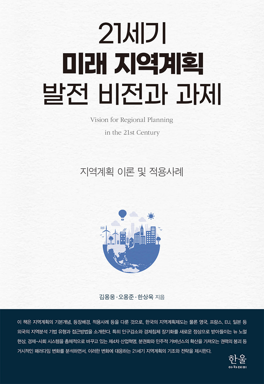 21세기 미래 지역계획 발전 비전과 과제(반양장)