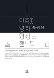 민족지 영화 영상 핸드북(양장본 Hardcover)