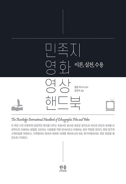 민족지 영화 영상 핸드북(양장본 Hardcover)