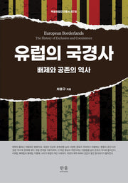 유럽의 국경사(독일유럽연구총서 7)(양장본 Hardcover)