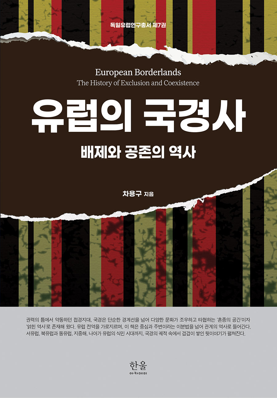 유럽의 국경사(독일유럽연구총서 7)(양장본 Hardcover)