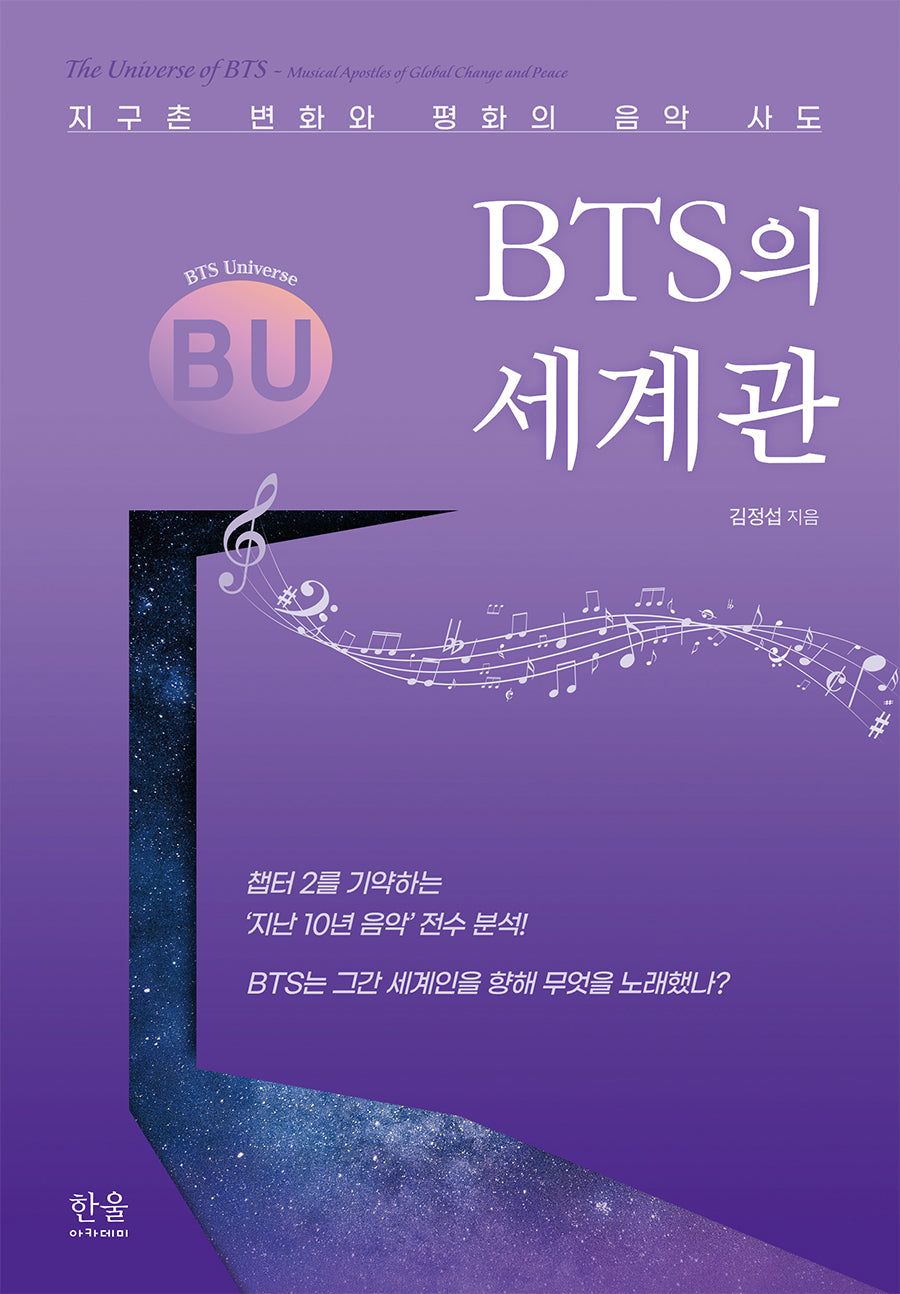BTS의 세계관(양장본 Hardcover)