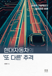현대자동차의 '또 다른' 추격