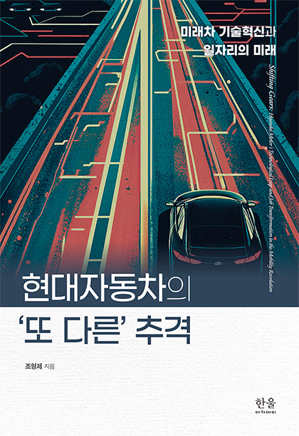 현대자동차의 '또 다른' 추격