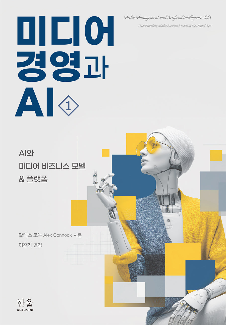 미디어 경영과 AI 1