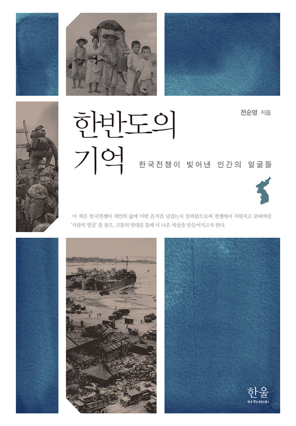 한반도의 기억