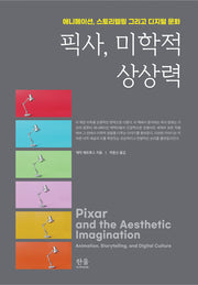 픽사, 미학적 상상력(양장본 Hardcover)