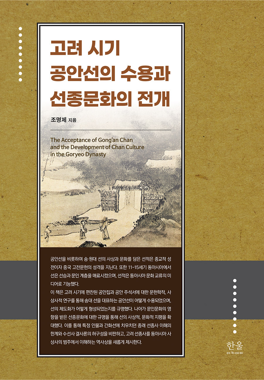 고려 시기 공안선의 수용과 선종문화의 전개(양장본 Hardcover)