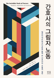 간호사의 그림자 노동(양장본 Hardcover)