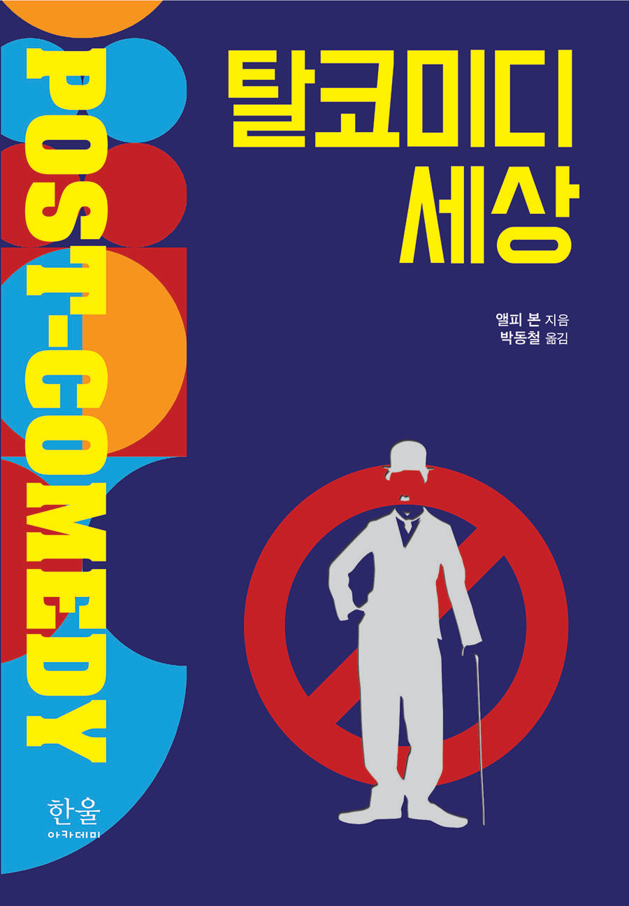 탈코미디 세상(양장본 Hardcover)