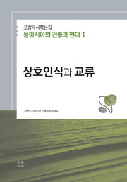 고병익 사학논집: 동아시아의 전통과 현대 1(양장본 Hardcover)